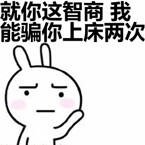 就你这智商，我能骗你上床两次表情包
