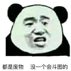 <b>都是废物，没一个会斗图的表情包</b>