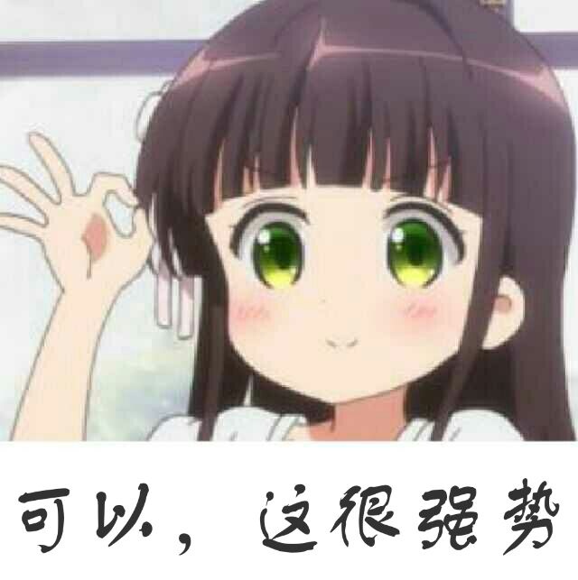 可以,这很强势表情包