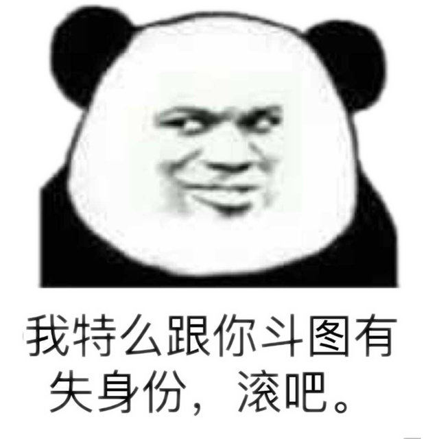 <b>戈特么跟你斗图有失身份。滚吧。表情包</b>