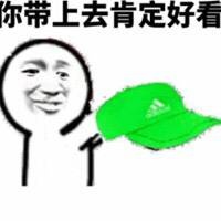 你带上去肯定好看表情包