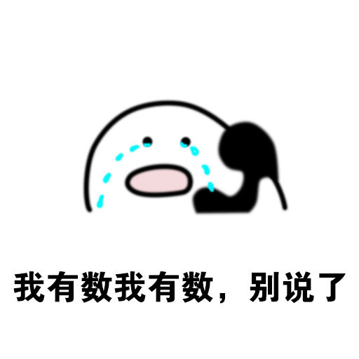 <b>我有数我有数,别说了表情包</b>
