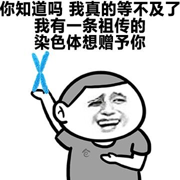 你知道吗 我真的等不及了，我有一条祖传的染色