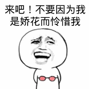 来吧!不要因为我是娇花而怜惜我表情包