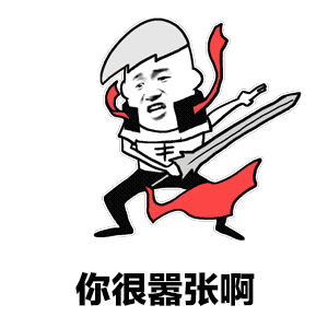 你很嚣张啊表情包