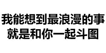 我能想到最浪漫的事，就是和你一起斗图表情包