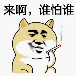 来啊,谁怕谁表情包