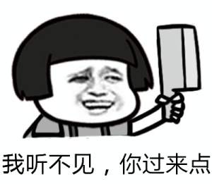 <b>我听不见，你过来点表情包</b>