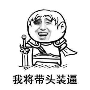 【第二版】我将带头装逼表情包