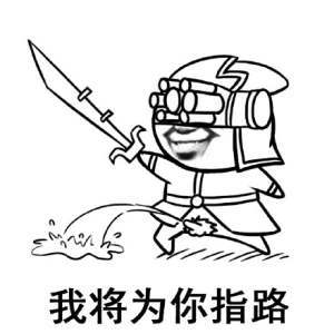 我将为你指路表情包