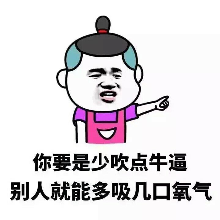 你要是少吹点牛逼，别人就能多吸几口氧气表情