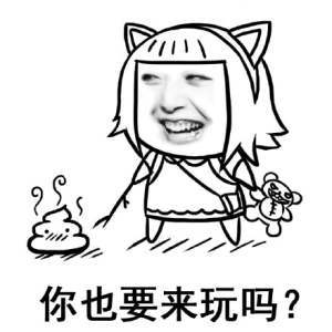 你也要来玩吗？表情包