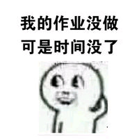 我的作业没做可是时间没了表情包