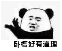 <b>卧槽好有道理表情包</b>
