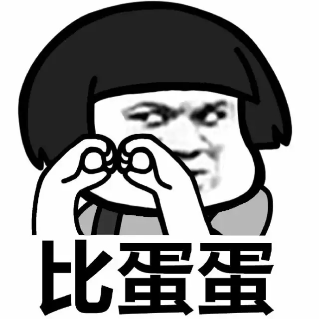 <b>比蛋蛋表情包</b>