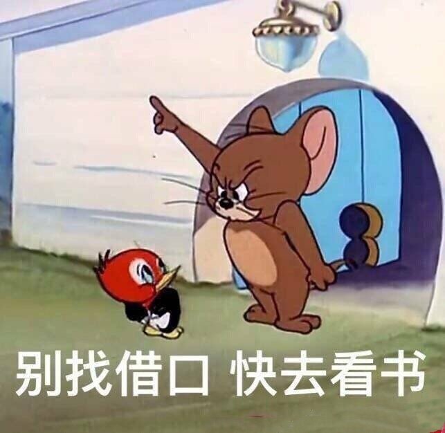 别找借口 快去看书（杰瑞鼠表情包）表情包