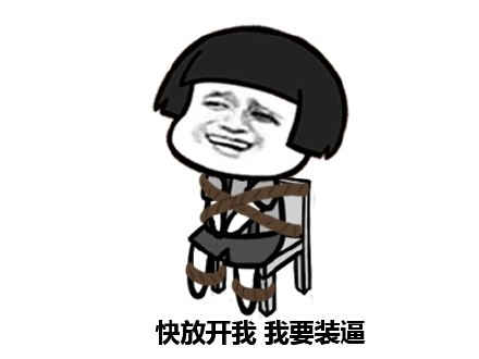 老大，有人叫我放学别走！表情包