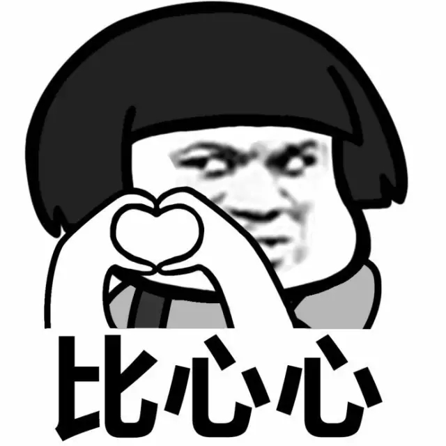 比心心表情包