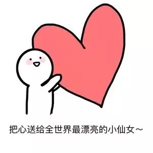 把心送给全世界最漂亮的小仙女~表情包