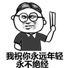 我祝你永远年轻，永不绝经表情包