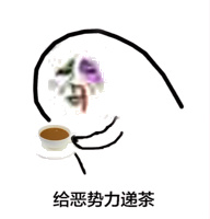 给恶势力递茶表情包
