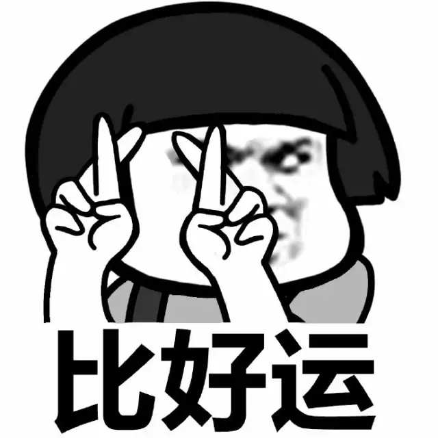 <b>比好运表情包</b>