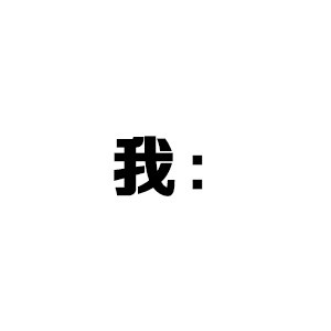 我讲个笑话给你听 魔性小人表情包