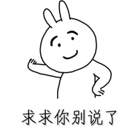 求求你别说了表情包