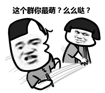 <b>这个群你最萌？么么哒？表情包</b>