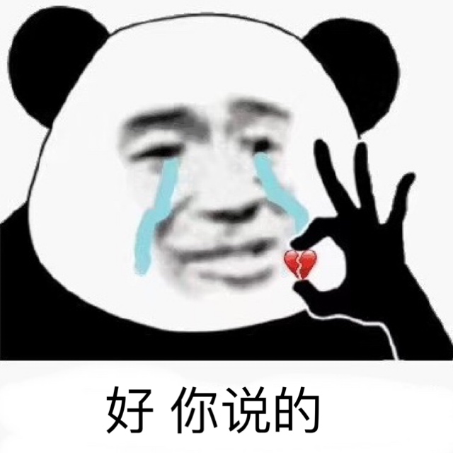 好，你说的（心碎熊猫头）表情包