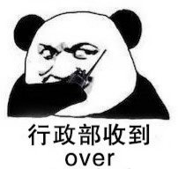 行政部收到over表情包