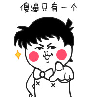 <b>傻逼只有一个，就是你表情包</b>