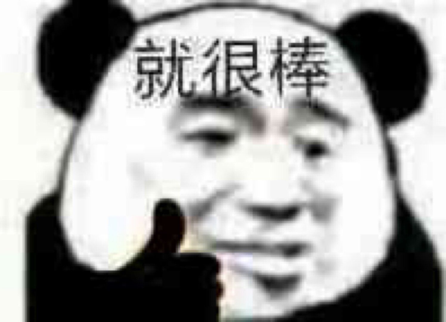 就很棒（熊猫头表情包）表情包