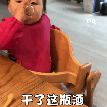 干了这杯酒 你就是我的人表情包