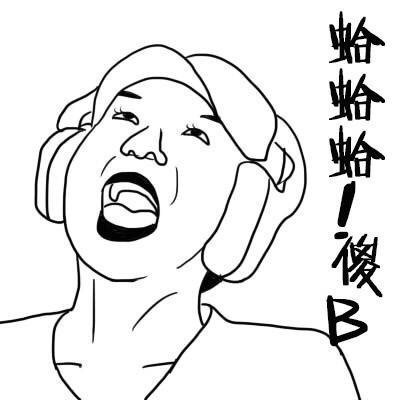<b>蛤蛤蛤蛤蛤！傻逼表情包</b>