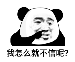 我怎么就不信呢？（熊猫头）表情包