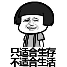 都快活不下去了，哪来的生活？表情包