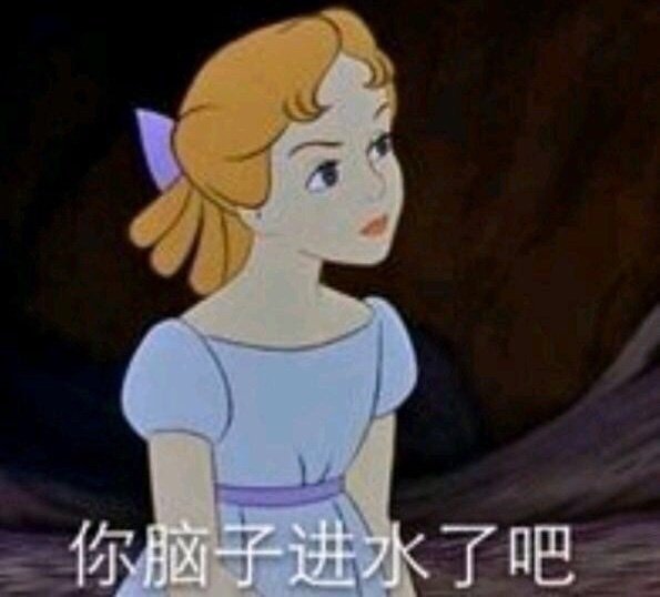 <b>（公主表情包）你脑子进水了吧表情包</b>