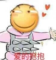 <b>（滑稽表情包）爱的抱抱表情包</b>