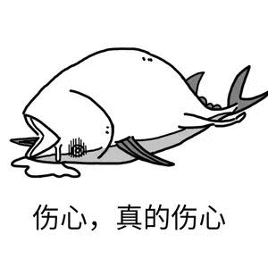 （死鱼表情包）伤心,真的伤心表情包