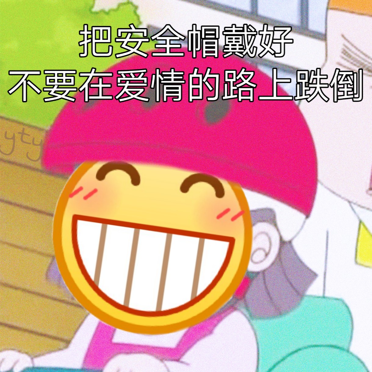 <b>把安全帽戴好 不要在爱情的路上跌倒表情包</b>