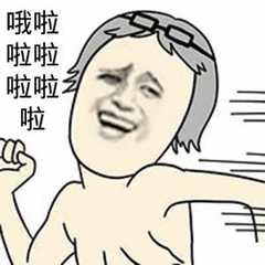 <b>（裸男表情包）哦啦啦啦啦啦啦表情包</b>