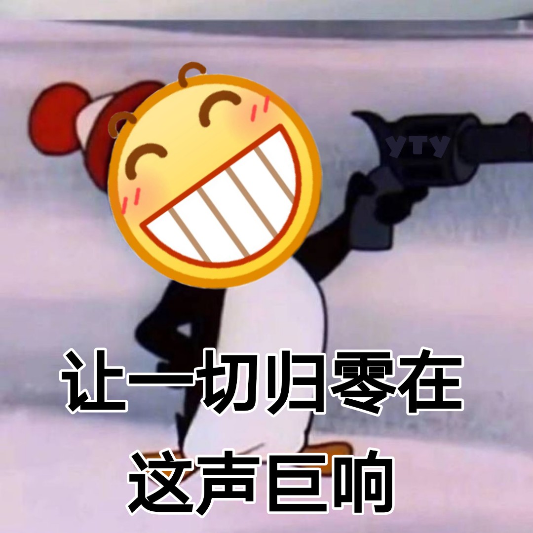 让这一切归零在这声巨响表情包
