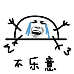 嚎嚎大哭表情包 不乐意表情包