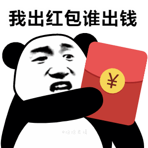 我出红包谁出钱表情包
