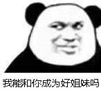 我能和你成为好姐妹吗表情包