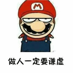 超级玛丽表情包 做人一定要谦虚表情包