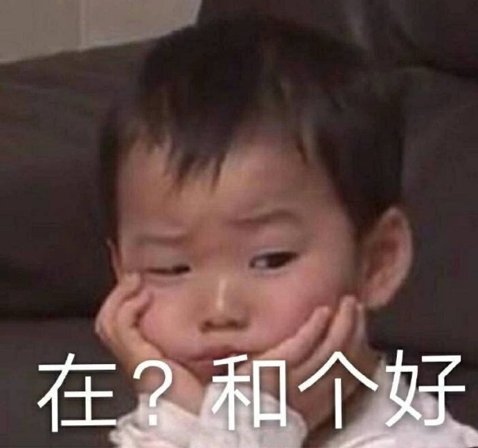 宋民国表情包 在？和个好表情包