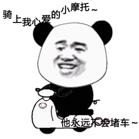 骑上我心爱的小摩托，他永远不会堵车表情包