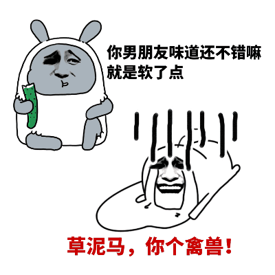 吃着黄瓜：你男朋友味道还不错嘛，就是软了点